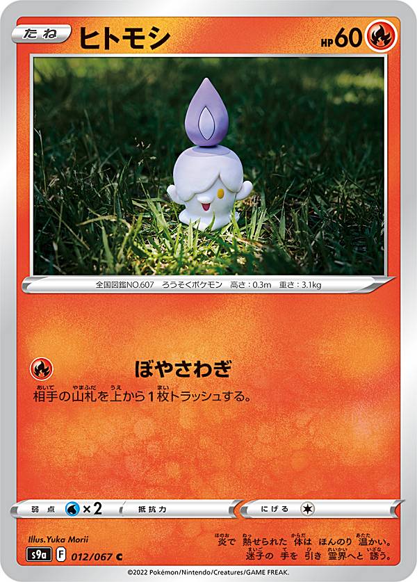 【プレイ用】 ポケモンカードゲーム S9a 012/067 ヒトモシ 炎 (C コモン) 強化拡張パック バトルリージョン 【中古】