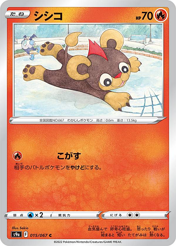 Rakuten - 【プレイ用】 ポケモンカードゲーム S9a 015/067 シシコ 炎 (C コモン) 強化拡張パック バトルリージョン 【中古】