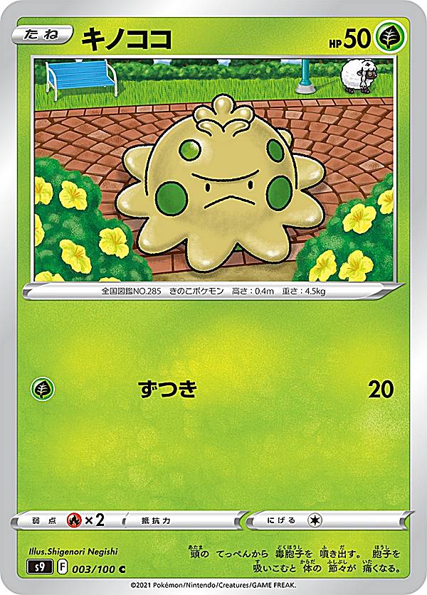 Rakuten - 【プレイ用】 ポケモンカードゲーム S9 003/100 キノココ 草 (C コモン) 拡張パック スターバース 【中古】