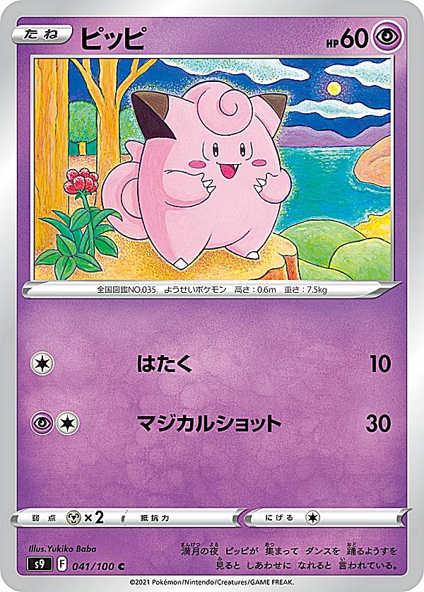 【プレイ用】 ポケモンカードゲーム S9 041/100 ピッピ 超 (C コモン) 拡張パック スターバース 【中古】