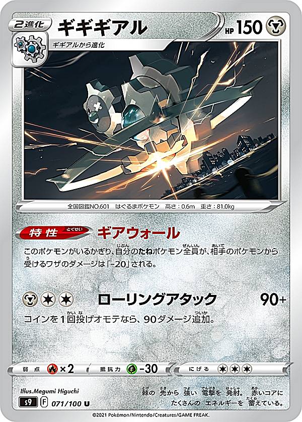 Rakuten - 【プレイ用】 ポケモンカードゲーム S9 071/100 ギギギアル 鋼 (U アンコモン) 拡張パック スターバース 【中古】