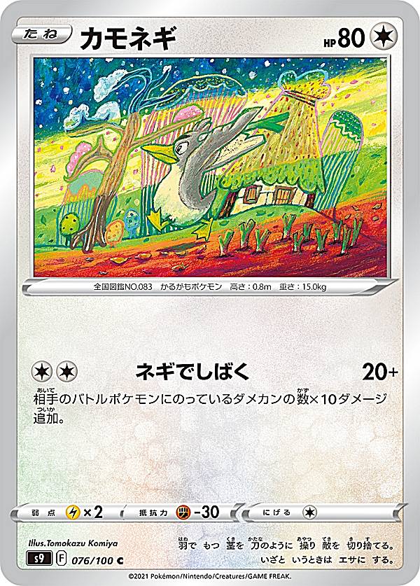 ポケモンカードゲーム S9 076/100 カモネギ 無 (C コモン) 拡張パック スターバース