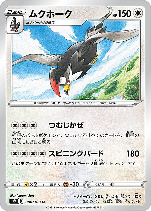 Rakuten - ポケモンカードゲーム S9 080/100 ムクホーク 無 (U アンコモン) 拡張パック スターバース