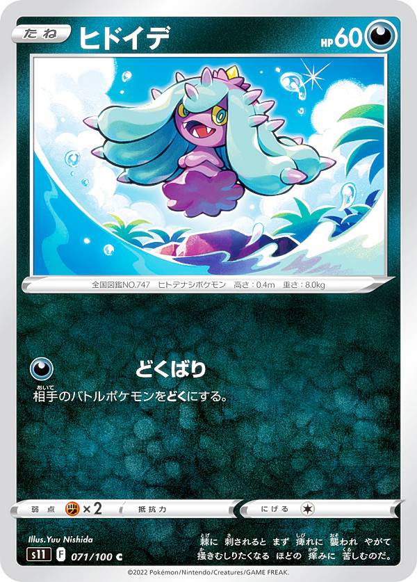 ポケモンカードゲーム S11 071/100 ヒドイデ 悪 (C コモン) 拡張パック ロストアビス