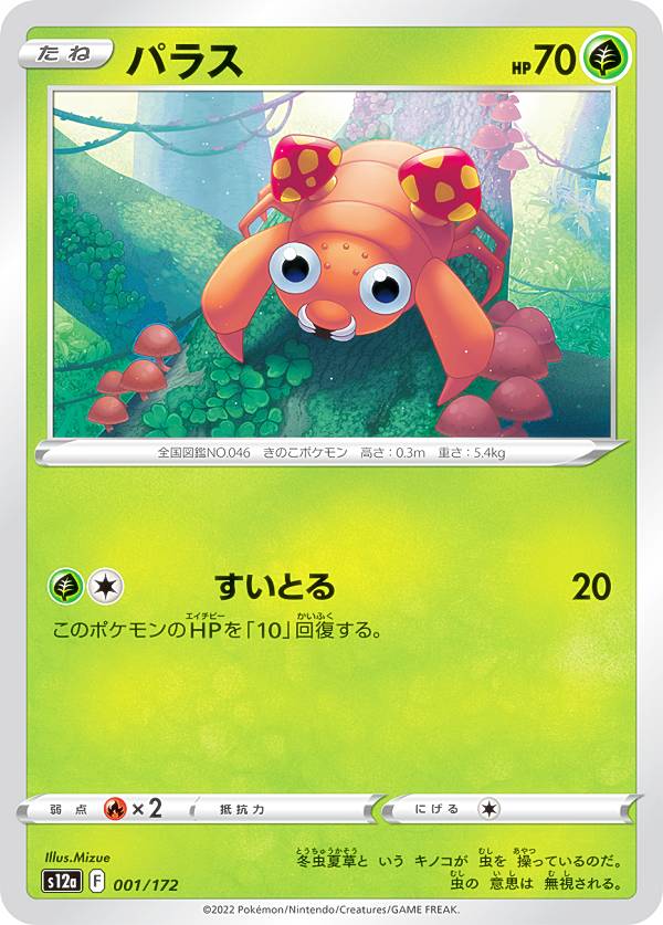 Rakuten - 【プレイ用】 ポケモンカードゲーム S12a 001/172 パラス 草 (レアリティ表記無し) ハイクラスパック VSTARユニバース 【中古】