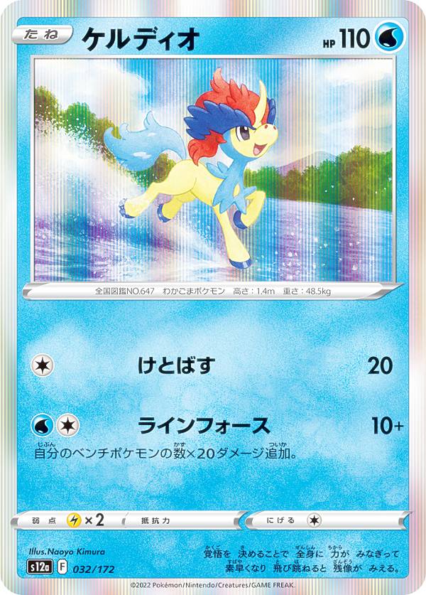 【プレイ用】【レア仕様】ポケモンカードゲーム S12a 032/172 ケルディオ 水 (レアリティ表記無し) ハイクラスパック VSTARユニバース 【中古】