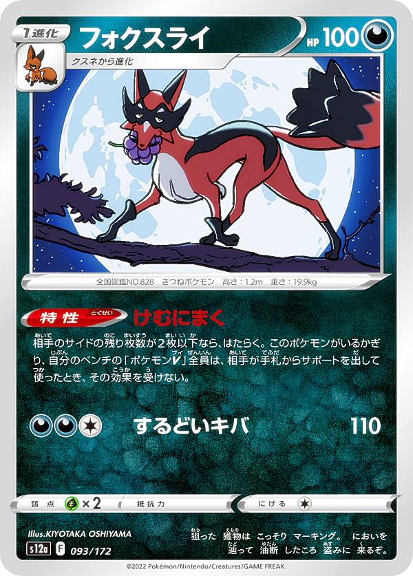 【プレイ用】 ポケモンカードゲーム S12a 093/172 フォクスライ 悪 (レアリティ表記無し) ハイクラスパック VSTARユニバース 【中古】