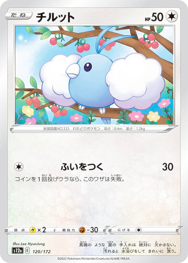 ポケモンカードゲーム S12a 120/172 チルット 無 (レアリティ表記無し) ハイクラスパック VSTARユニバース