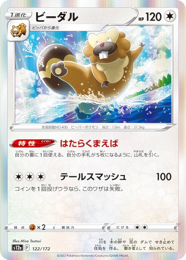 【プレイ用】【レア仕様】ポケモンカードゲーム S12a 122/172 ビーダル 無 (レアリティ表記無し) ハイクラスパック VSTARユニバース 【中古】