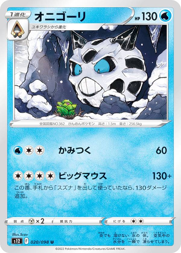 Collectible Card Game - ポケモンカードゲーム S12 020/098 オニゴーリ 水 (U アンコモン) 拡張パック パラダイムトリガー