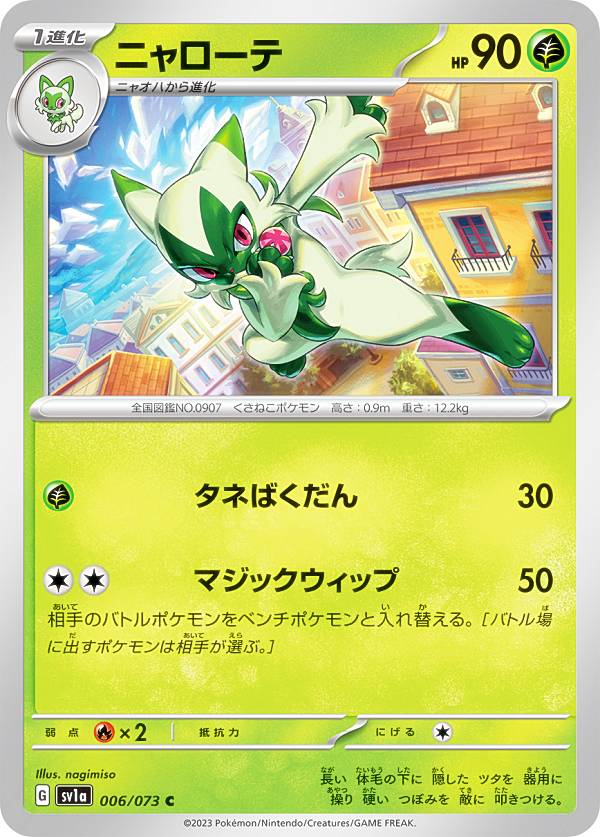 游戏卡片 - 【プレイ用】 ポケモンカードゲーム SV1a 006/073 ニャローテ 草 (C コモン) 強化拡張パック トリプレットビート 【中古】