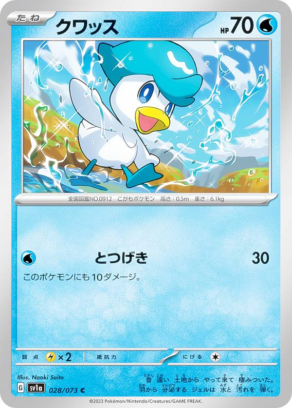 Rakuten - 【プレイ用】 ポケモンカードゲーム SV1a 028/073 クワッス 水 (C コモン) 強化拡張パック トリプレットビート 【中古】