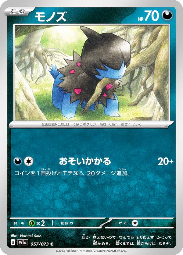 【プレイ用】 ポケモンカードゲーム SV1a 057/073 モノズ 悪 (C コモン) 強化拡張パック トリプレットビート 【中古】