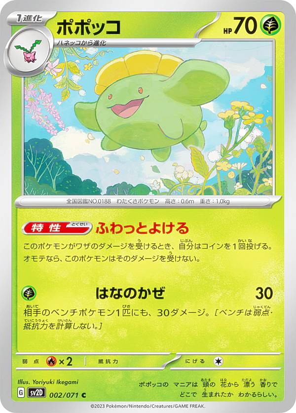【プレイ用】 ポケモンカードゲーム SV2D 002/071 ポポッコ 草 (C コモン) 拡張パック クレイバースト 【中古】