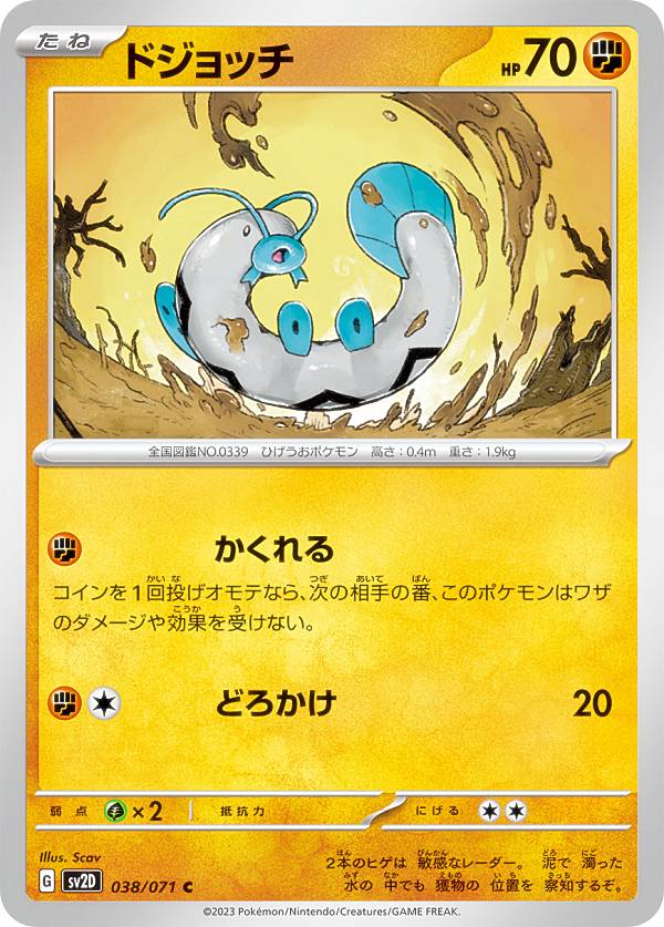 ポケモンカードゲーム SV2D 038/071 ドジョッチ 闘 (C コモン) 拡張パック クレイバースト