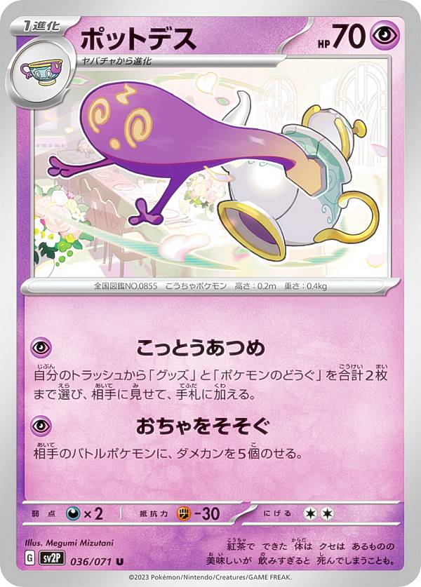 �ڥץ쥤�ѡ� �ݥ���󥫡��ɥ����� SV2P 036/071 �ݥåȥǥ� Ķ (U ���󥳥��) ��ĥ�ѥå� ���Ρ��ϥ����� ����š�