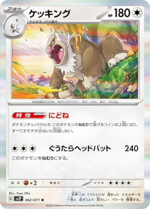 ポケモンカードゲーム SV2P 062/071 ケッキング 無 (R レア) 拡張パック スノーハザード