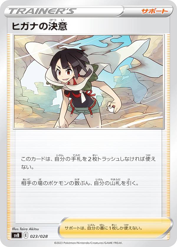 【プレイ用】 ポケモンカードゲーム SVB 023/028 ヒガナの決意 サポート プレミアムトレーナーボックスex 【中古】