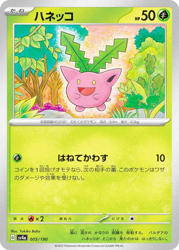 ポケモンカードゲーム SV4a 005/190 ハ