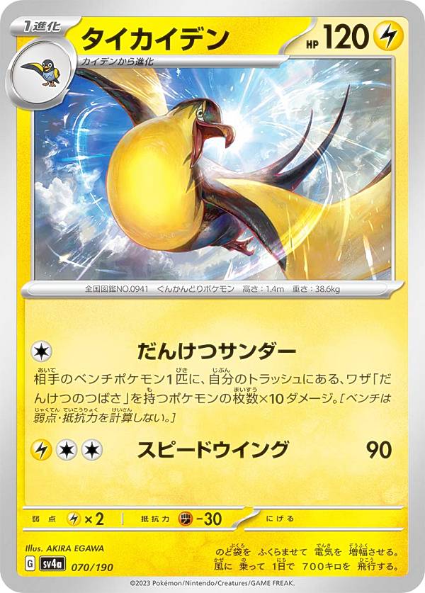 ポケモンカードゲーム SV4a 070/190 タ