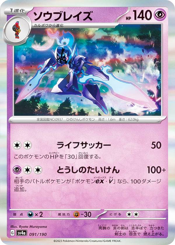 【レア仕様】ポケモンカードゲーム SV4a 091/190 ソウブレイズ 超 (レアリティ表記無し) ハイクラスパック シャイニートレジャーex