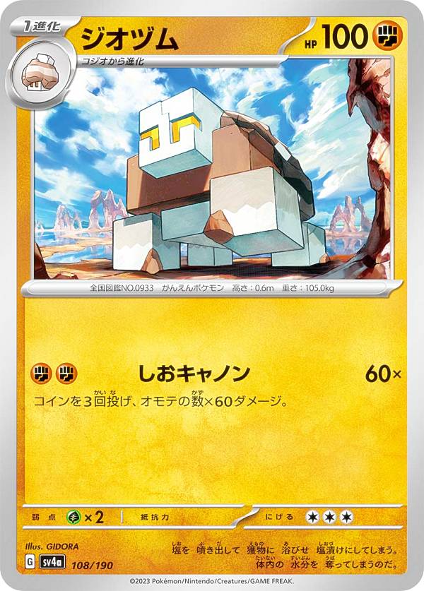 ポケモンカードゲーム SV4a 108/190 ジ