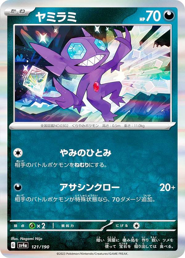 【レア仕様】ポケモンカードゲーム SV4a 121/190 ヤミラミ 悪 (レアリティ表記無し) ハイクラスパック シャイニートレジャーex