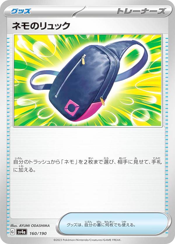 ポケモンカードゲーム SV4a 160/190 ネモのリュック グッズ (レアリティ表記無し) ハイクラスパック シャイニートレジャーex