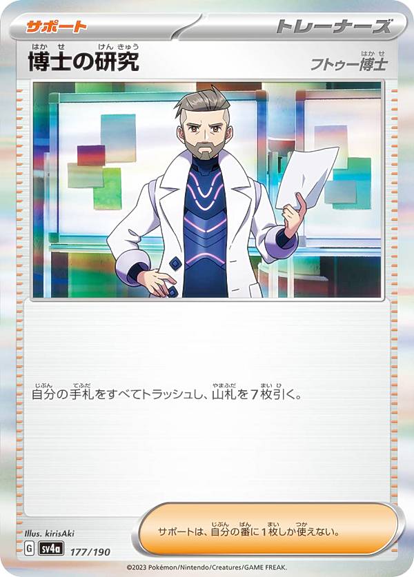【レア仕様】ポケモンカードゲーム SV4a 177/190 博士の研究 フトゥー博士 サポート (レアリティ表記無し) ハイクラスパック シャイニートレジャーex