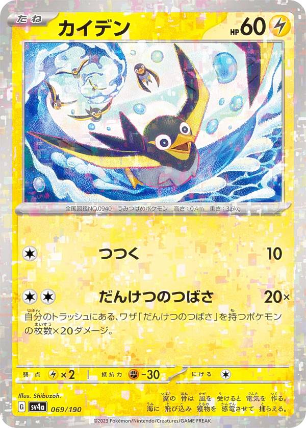 ポケモンカードゲーム SV4a 069/190 カイデン 雷 (レアリティ表記無し) ハイクラスパック シャイニートレジャーex