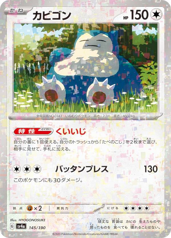 【ミラー仕様】ポケモンカードゲーム SV4a 145/190 カビゴン 無 (レアリティ表記無し) ハイクラスパック シャイニートレジャーex