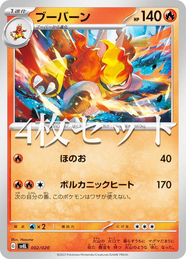 【4枚セット】ポケモンカードゲーム SVEL 002/020 ブーバーン 炎 テラスタル スターターセット ラウドボーンex