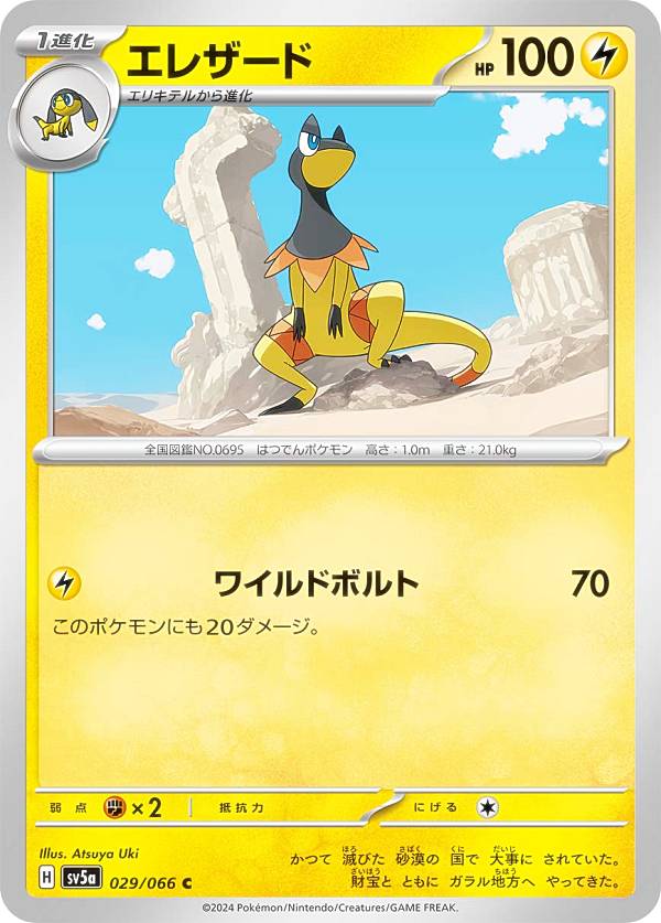 ポケモンカードゲーム SV5a 029/066 エ