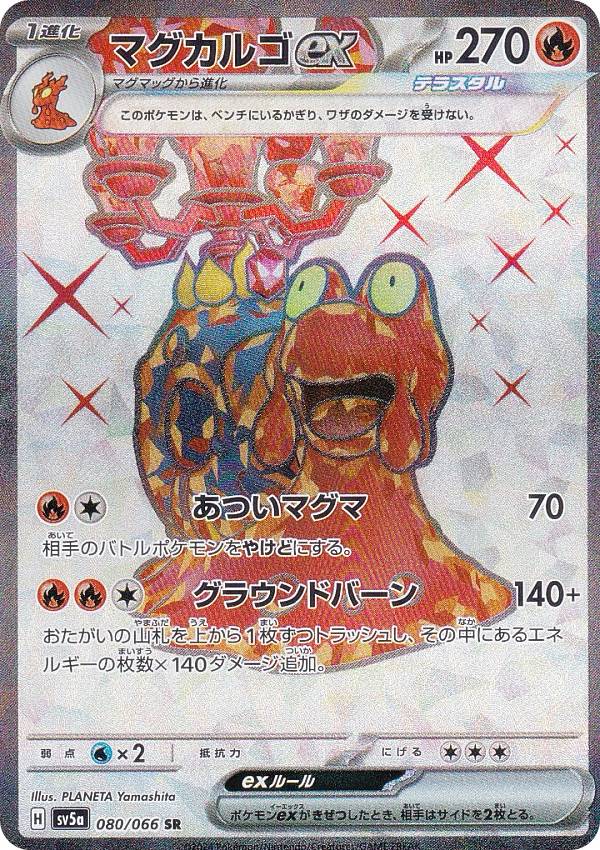 ポケモンカードゲーム SV5a 080/066 マグカルゴex 炎 (SR スーパーレア) 強化拡張パック クリムゾンヘイズ