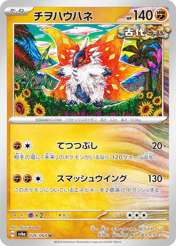 ポケモンカードゲーム SV6a 026/064 チヲハウハネ 闘 (U アンコモン) 強化拡張パック ナイトワンダラー