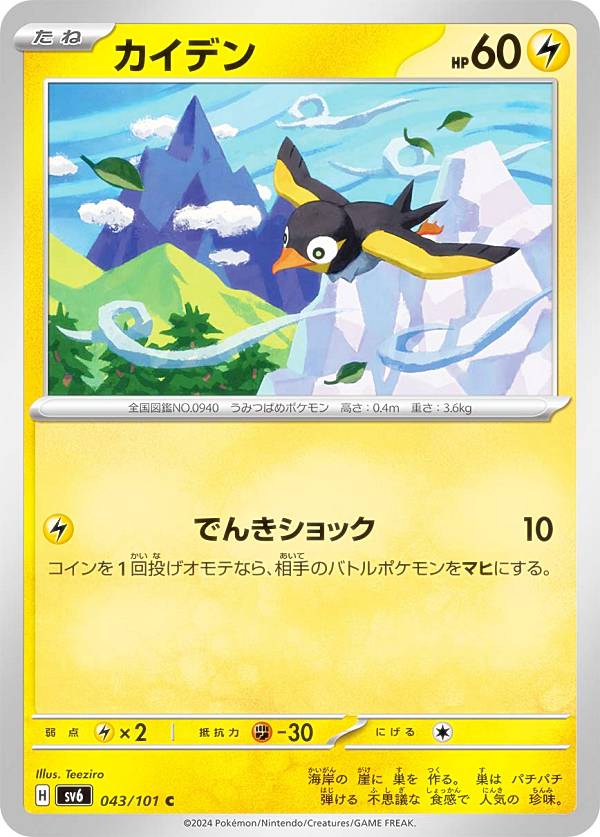 ポケモンカードゲーム SV6 043/101 カイデン 雷 (C コモン) 拡張パック 変幻の仮面