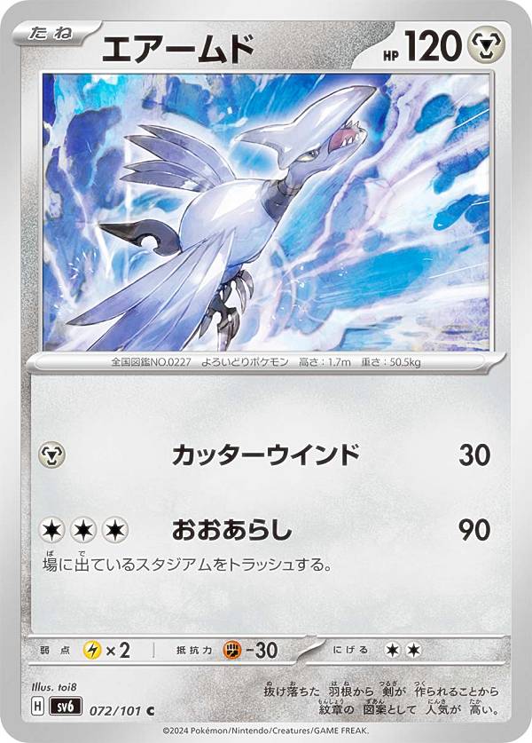 ポケモンカードゲーム SV6 072/101 エアームド 悪 (C コモン) 拡張パック 変幻の仮面