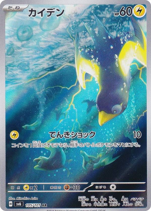 ポケモンカードゲーム SV6 105/101 カイデン 雷 (AR アートレア) 拡張パック 変幻の仮面