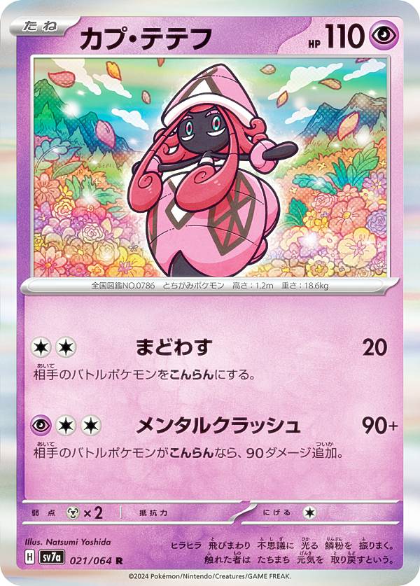 ポケモンカードゲーム SV7a 021/064 カプ・テテフ 超 (R レア) 強化拡張パック 楽園ドラゴーナ