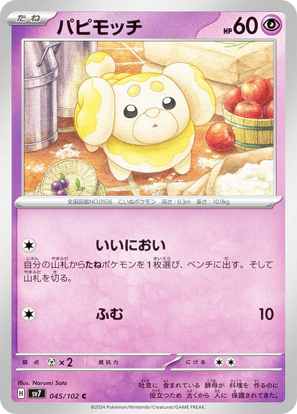 ポケモンカードゲーム SV7 045/102 パピモッチ 超 (C コモン) 拡張パック ステラミラクル