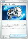 ポケモンカードゲーム SV8a 139/187 カウンターキャッチャー グッズ ハイクラスパック テラスタルフェスex(3)