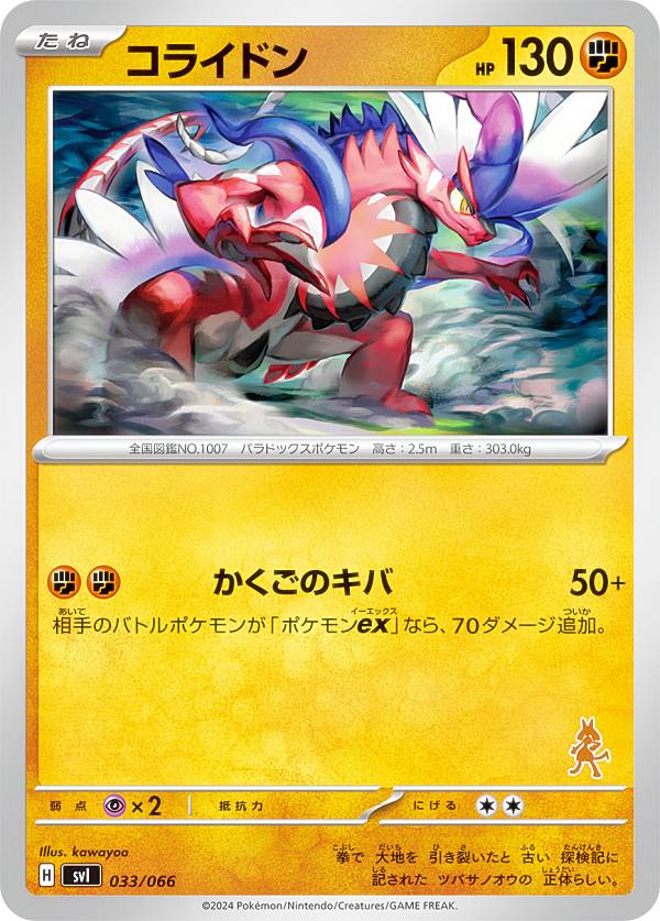 【ルカリオexデッキ】ポケモンカードゲーム SVI 033/066 コライドン 闘 バトルアカデミー