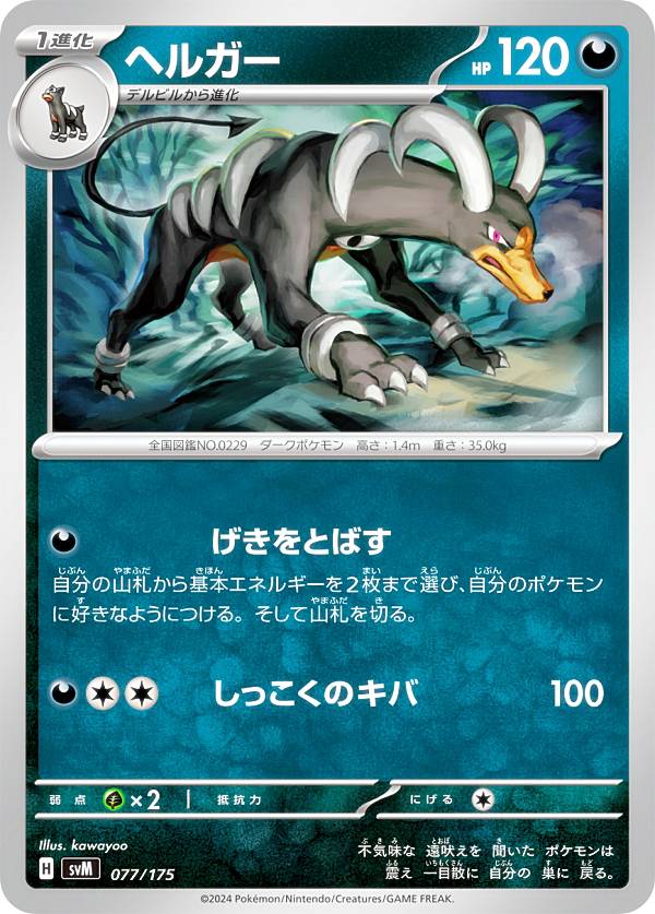 ポケモンカードゲーム SVM 077/175 ヘルガー 悪 スタートデッキGenerations