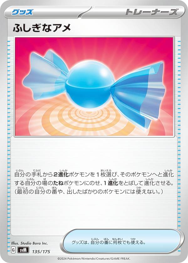 ポケモンカードゲーム SVM 135/175 ふしぎなアメ グッズ スタートデッキGenerations