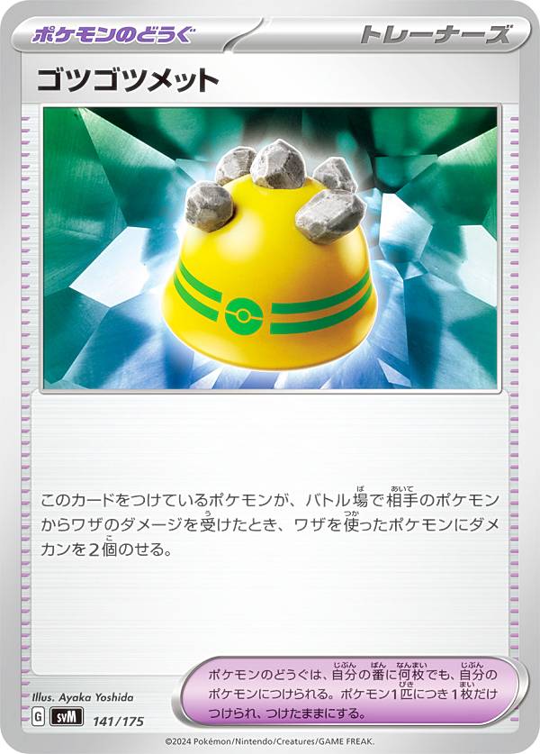 ポケモンカードゲーム SVM 141/175 ゴツゴツメット ポケモンのどうぐ スタートデッキGenerations