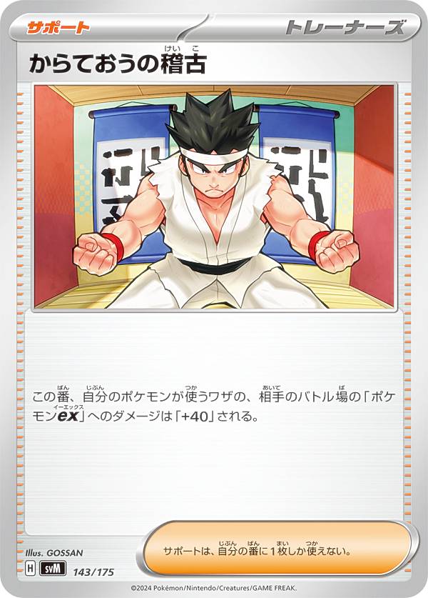 ポケモンカードゲーム SVM 143/175 からておうの稽古 サポート スタートデッキGenerations