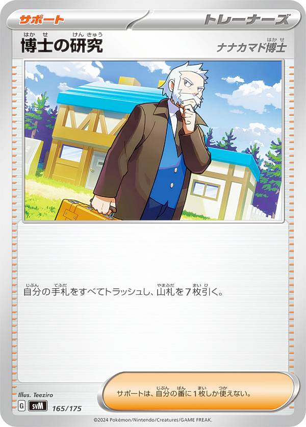 ポケモンカードゲーム SVM 165/175 博士の研究 ナナカマド博士 サポート スタートデッキGenerations