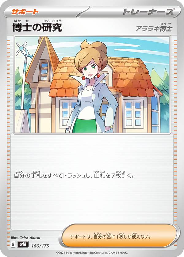ポケモンカードゲーム SVM 166/175 博士の研究 アララギ博士 サポート スタートデッキGenerations
