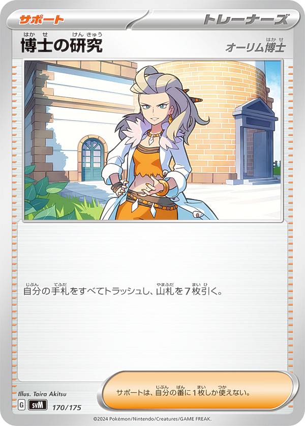 ポケモンカードゲーム SVM 170/175 博士の研究 オーリム博士 サポート スタートデッキGenerations