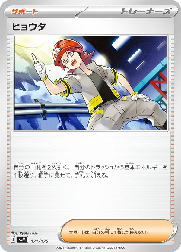 ポケモンカードゲーム SVM 171/175 ヒョウタ サポート スタートデッキGenerations